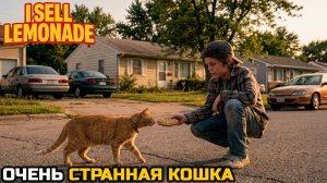 ОХОТА НА КИСКУ - Sell Lemonade №3