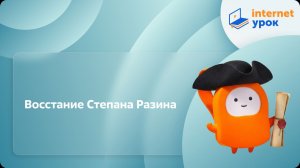 История 7 класс. Восстание Степана Разина