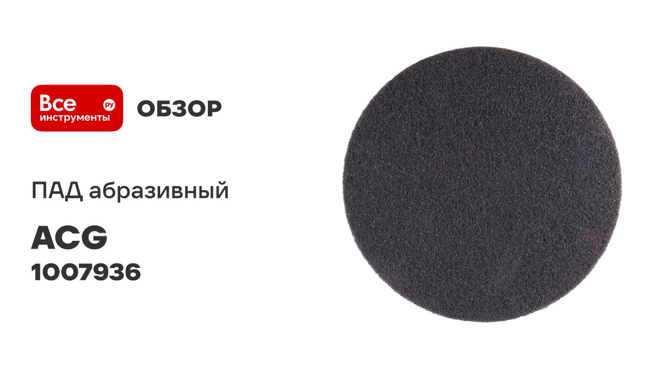ПАД абразивный черный ACG смотреть онлайн