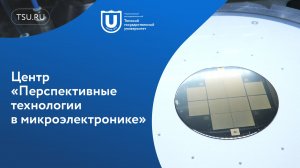 Центр «Перспективные технологии в микроэлектронике» ТГУ