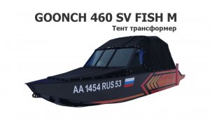 Тент трансформер на лодку Goonch 460 SV Fish M (Гунч)