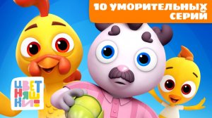 10 уморительных серий Цветняшек | Цветняшки мультики для детей | сборник