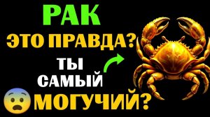 😱25 причин, почему 🦀РАК - самый МОГУЩЕСТВЕННЫЙ ЗНАК ЗОДИАКА. 😨Вы с этим согласны❓