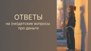 Недетские вопросы о деньгах