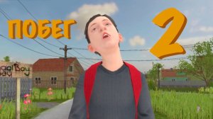 Как сбежать от РОДИТЕЛЕЙ 2 (SCHOOLBOY RUNAWAY)