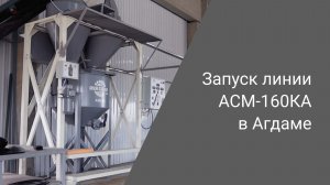 Расширение газобетонного производства | Линия АСМ-160КА, г. Агдам, Азербайджан