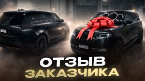 ОТЗЫВ ЗАКАЗЧИКА | TOP AUTO STORE | ПРИВЕЗЛИ RANGE ROVER
