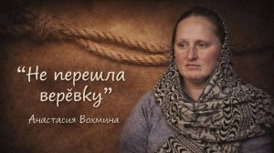 Свидетельство. Не перешла веревочку. Анастасия Вохмина
