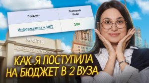 Моя история поступления: как я случайно поступила в два вуза на БЮДЖЕТ | Информатика ЕГЭ | Умскул