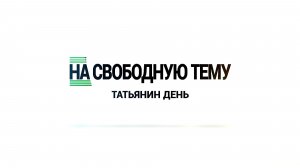 На свободную тему. Татьянин день
