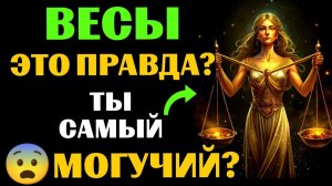 😱25 причин, почему ♎ВЕСЫ - самый МОГУЩЕСТВЕННЫЙ ЗНАК ЗОДИАКА. 😨Вы с этим согласны❓