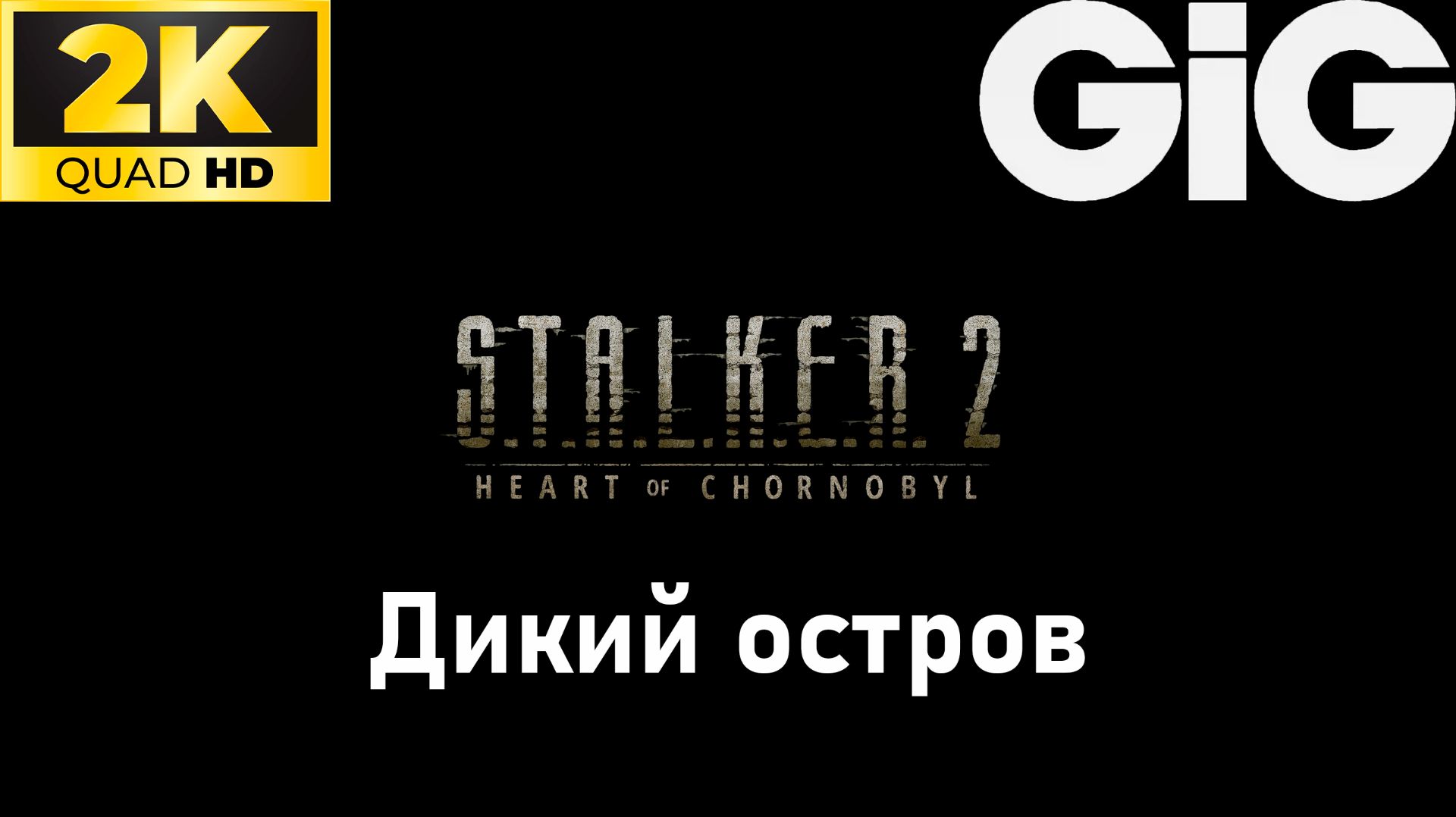 S.T.A.L.K.E.R. 2 - тайники #34 - Дикий остров смотреть онлайн
