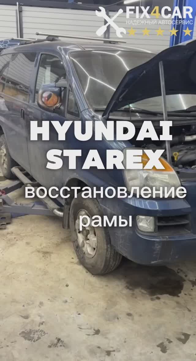 Hyundai Starex — рама и лонжероны были на грани. Автосервис Fix4Car