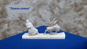 Ловля оленя. Резьба по кости
