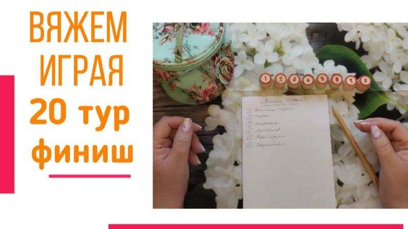 🧶Надо двигать процессы.😍«Вяжем играя» с Еленой Велиной. Январь. Финиш 20 😍 #Вяжем_играя_20_финиш смотреть онлайн