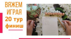 🧶Надо двигать процессы.😍«Вяжем играя» с Еленой Велиной. Январь. Финиш 20 😍 #Вяжем_играя_20_финиш