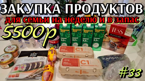 #33 закупка продуктов для семьи на нелелю и в запас на 5500р
