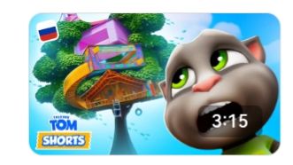 ГОВОРЯЩИЙ ТОМ И ДРУЗЬЯ смотреть онлайн