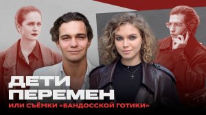 ДЕТИ ПЕРЕМЕН — «бандосская готика»? | Что будет во втором сезоне?