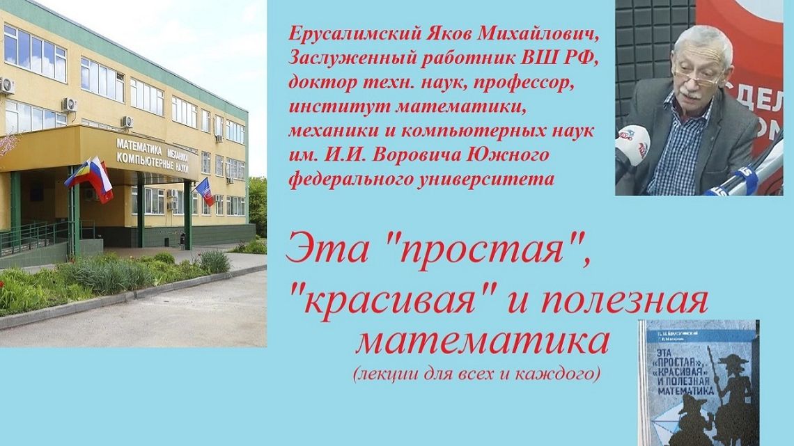 "Простая", "красивая" и полезная математика1