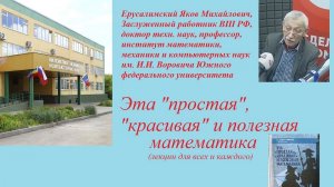 "Простая", "красивая" и полезная математика1