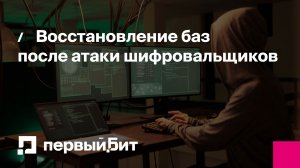Восстановление баз после атаки шифровальщиков | Первый Бит