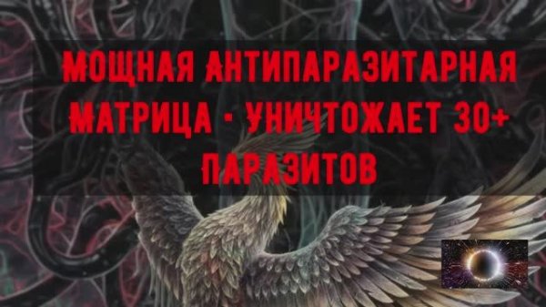 Мощная Антипаразитарная Матрица • Уничтожает 30+ Паразитов • 1150 Гц + 727 Гц