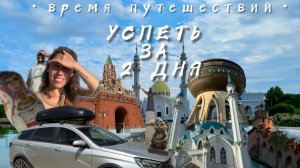 Болгар. Казань. Йошкар-Ола. Чебоксары. Нижний Новгород. Успеть за 2 дня!