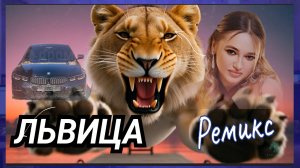 Leorskaya - Львица (Ремикс)