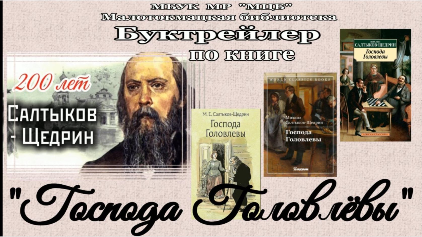 Буктрейлер по книге "Господа Головлёвы" смотреть онлайн