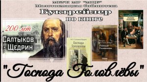 Буктрейлер по книге "Господа Головлёвы"