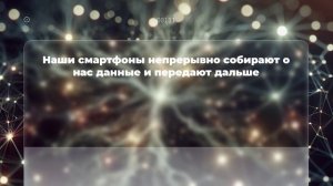 Наши смартфоны непрерывно собирают о нас данные и передают дальше