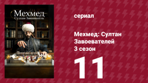 Мехмед: Султан Завоевателей 3 сезон 11 серия (сериал, 2025)