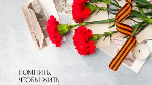 "Помнить, чтобы жить..." (видеожурнал)