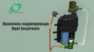 Прокачка гидропривода Opel Easytronic