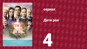 Плодородные земли 4 серия (сериал, 2025)