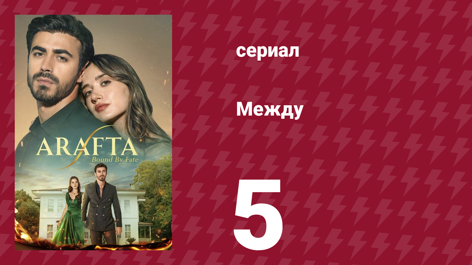 Между 5 серия (сериал, 2025) смотреть онлайн