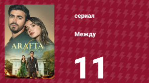 Между 11 серия (сериал, 2025)