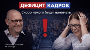 Скоро РАБОТАТЬ будет просто НЕКОМУ. Где брать ЛЮДЕЙ. Подкаст с Дмитрием Скотаренко