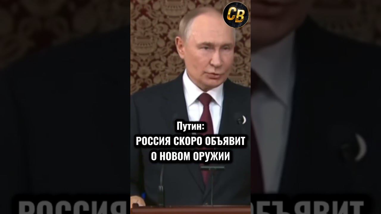 ПУТИН О НОВОМ ОРУЖИИ #шортс #россия #путин смотреть онлайн