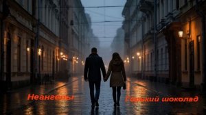 Горький шоколад