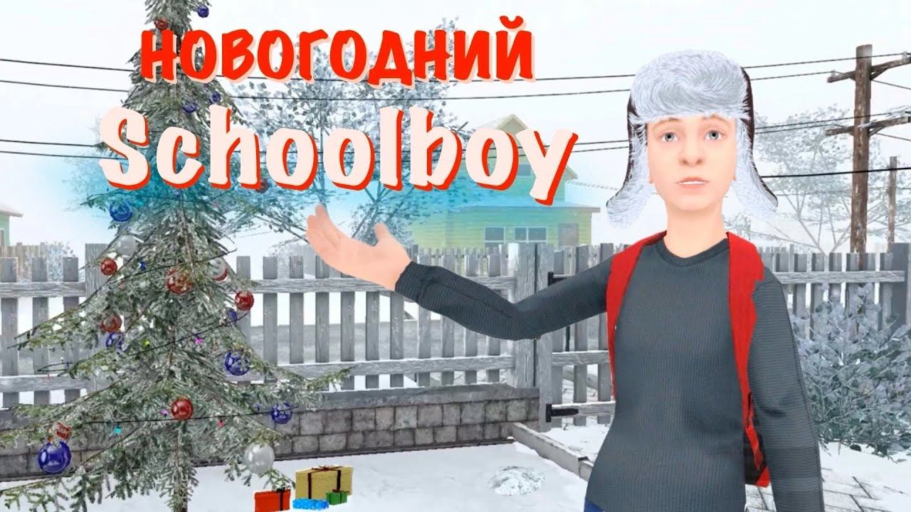 *SchoolBoy* Как сбежать от родителей в НОВЫЙ ГОД! смотреть онлайн