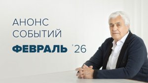 Анонс мероприятий на февраль 2026