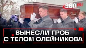 В Москве простились с Александром Олейниковым: Эрнст — последнюю встречу