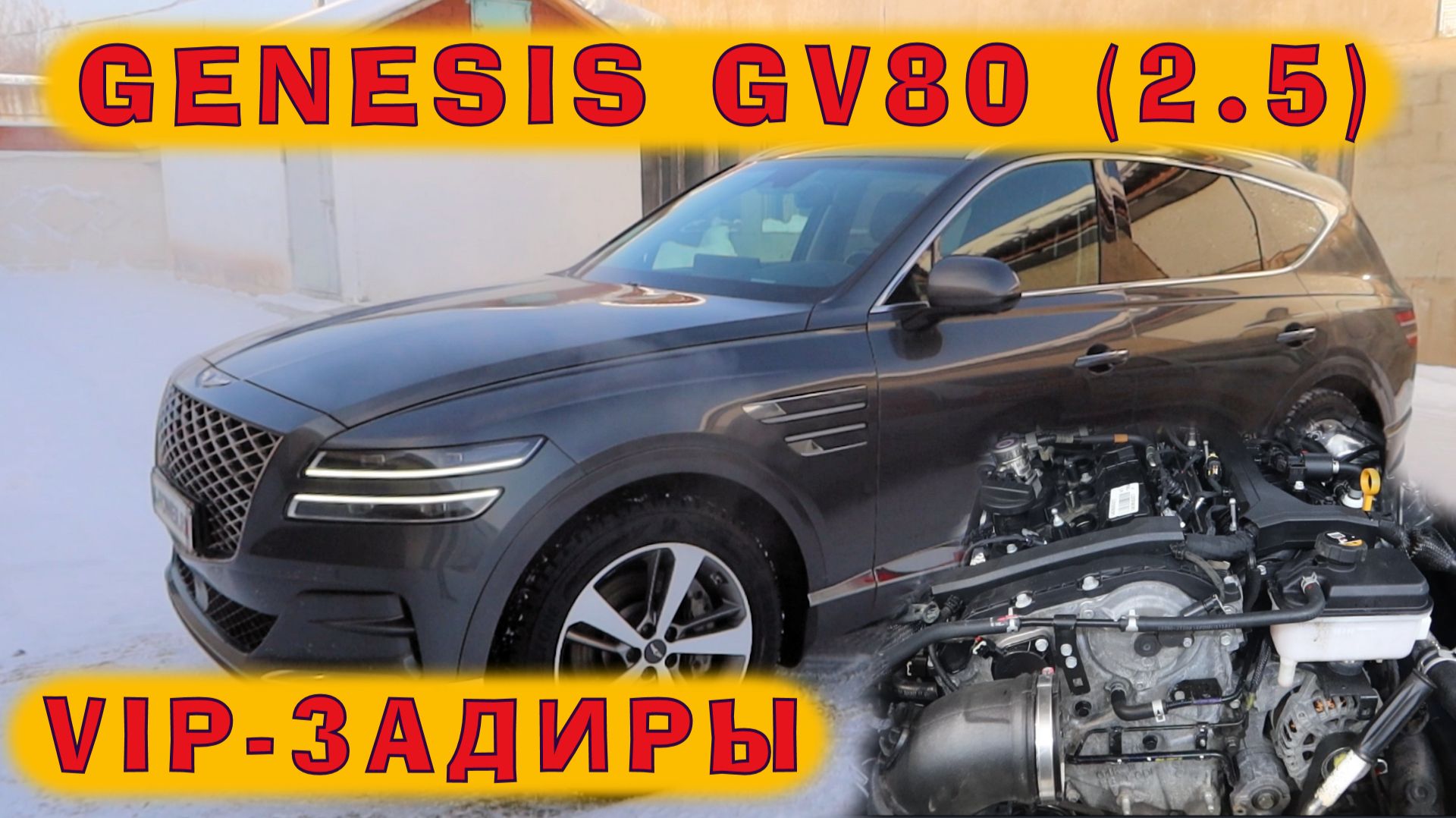 Genesis GV80 (2.5T): VIP-задиры на премиальном корейце! смотреть онлайн