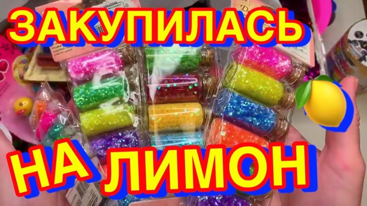 НОВАЯ ЗАКУПКА ДЛЯ СЛАЙМОВ !!! смотреть онлайн