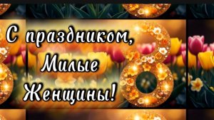 С 8 марта! Сегодня праздник у девчонок! Красивая песня и поздравление к празднику
