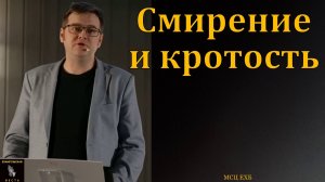 "Кротость и смирение".В. Насонов. МСЦ ЕХБ