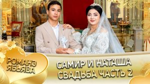 Самир и Наташа! Одэл о Лёша о Судэбно! Кай о Роша о Темрюк! Свадьба часть 2!