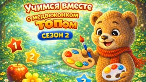 1 серия 2 сезон. Мишка Топа и Изучение Цветов. Мульти Песенка.